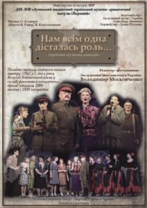 Героическая музыкальная комедия «Нам всем одна досталась роль…»