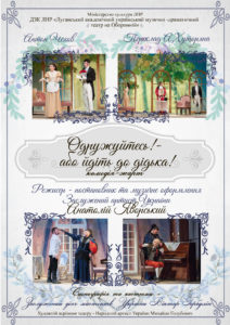 Комедия-шутка «Женитесь! – или идите к чёрту!»