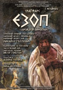 трагифарс «Эзоп» («Лисица и виноград»)