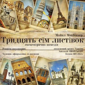 Экцентричная комедия «37 Открыток», Майкл МакКивер