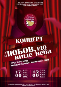 Концерт "Любовь, что выше неба", посвященный Международному женскому дню