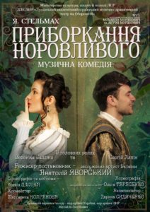 ПРЕМЬЕРА!!! Музыкальная комедия. «Укрощение строптивого» Я. Стельмах