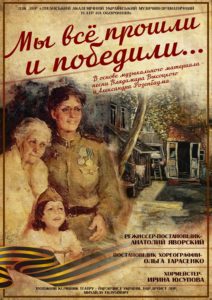 Спектакль-концерт "Мы все прошли и победили..."