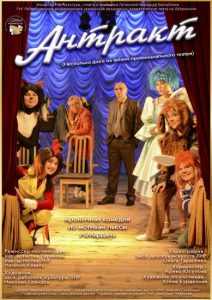 "Антракт" 18+