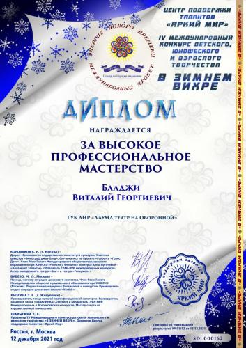 162 Балджи Виталий Георгиевич