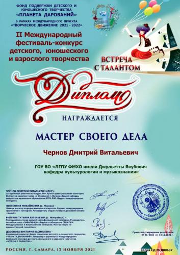 637 Чернов Дмитрий Витальевич (1)